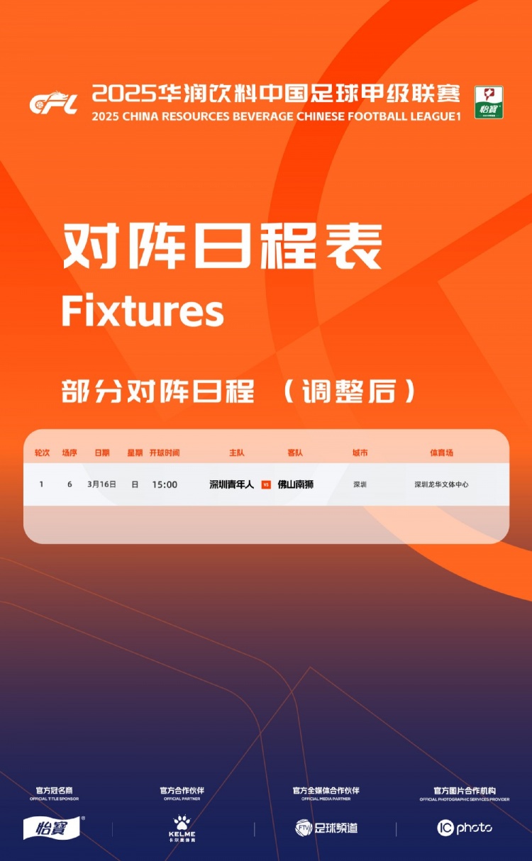 官方：中甲首輪深圳青年人vs佛山南獅，比賽地點(diǎn)和開(kāi)球時(shí)間微調(diào)