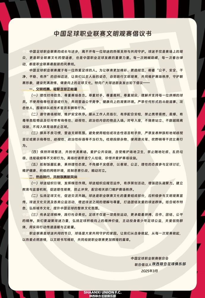  讓我們從自身做起，從每一次觀賽做起，共同打造我的文明賽場