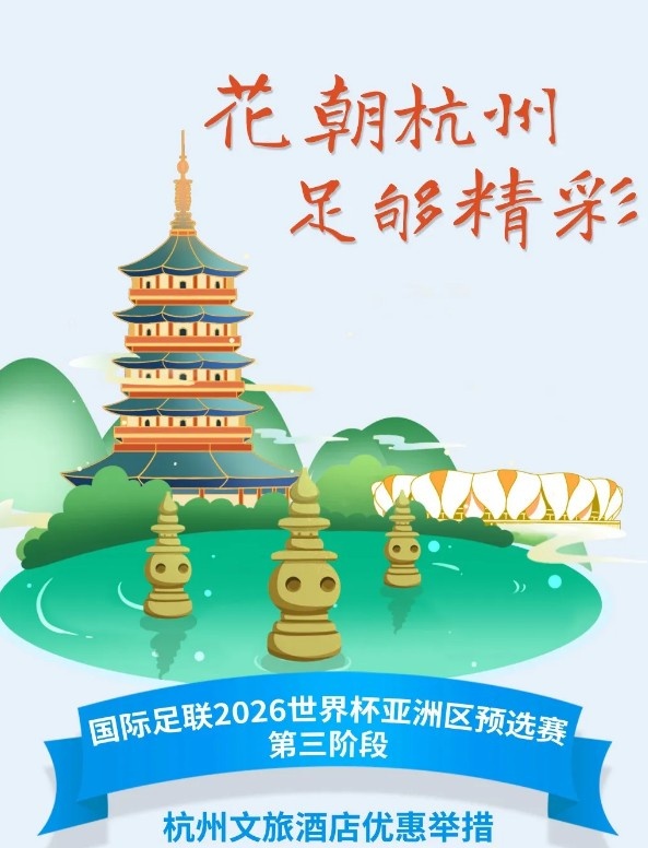  杭州文旅：憑世預(yù)賽門(mén)票，可在杭州享受97家酒店及181個(gè)產(chǎn)品優(yōu)惠