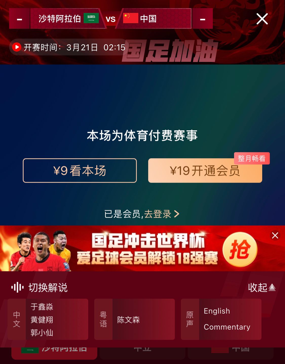  轉(zhuǎn)播平臺(tái)顯示，國(guó)足客戰(zhàn)沙特9元付費(fèi)直播，日韓等場(chǎng)次同樣付費(fèi)