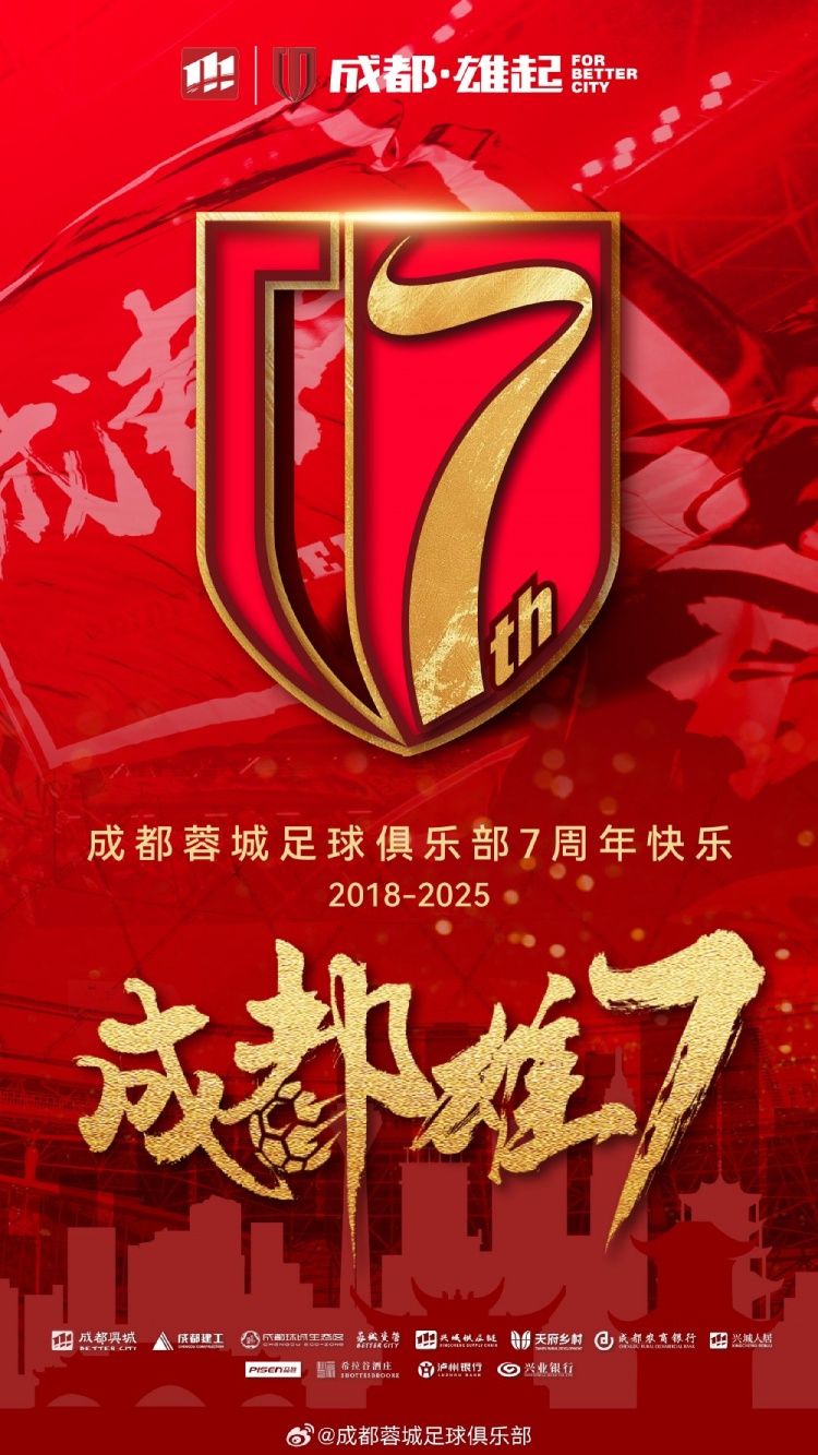  成都蓉城七周年！7年，征途漫漫；未來，請繼續(xù)與我們攜手前行