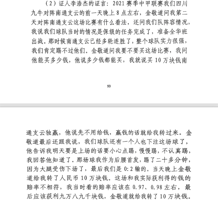  前四川九牛球員：對南通賽前金敬道問我買不買球，讓我別認真踢