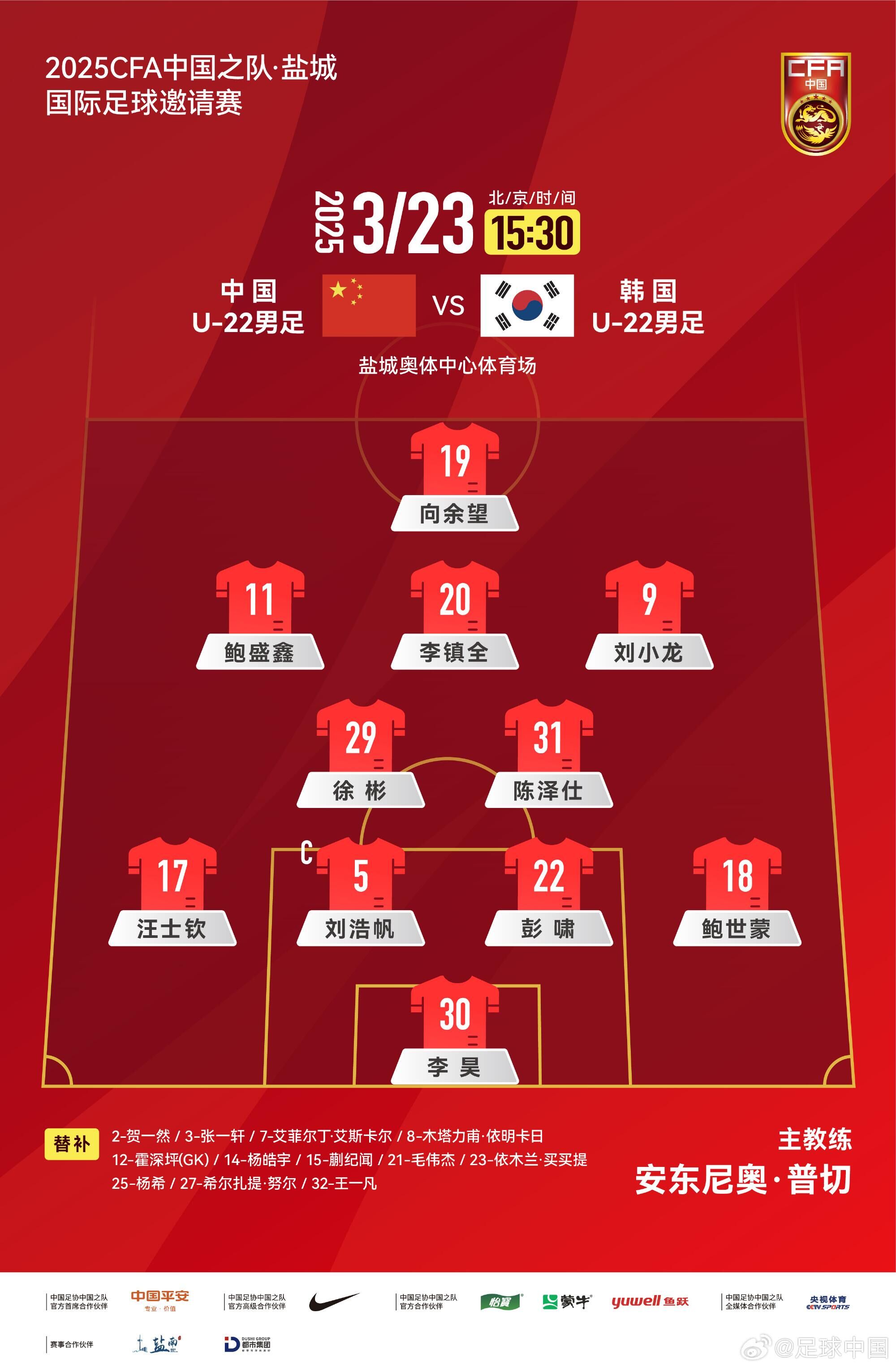  U22國足vs韓國首發(fā)：汪士欽、徐彬首發(fā)，依木蘭、蒯紀聞替補