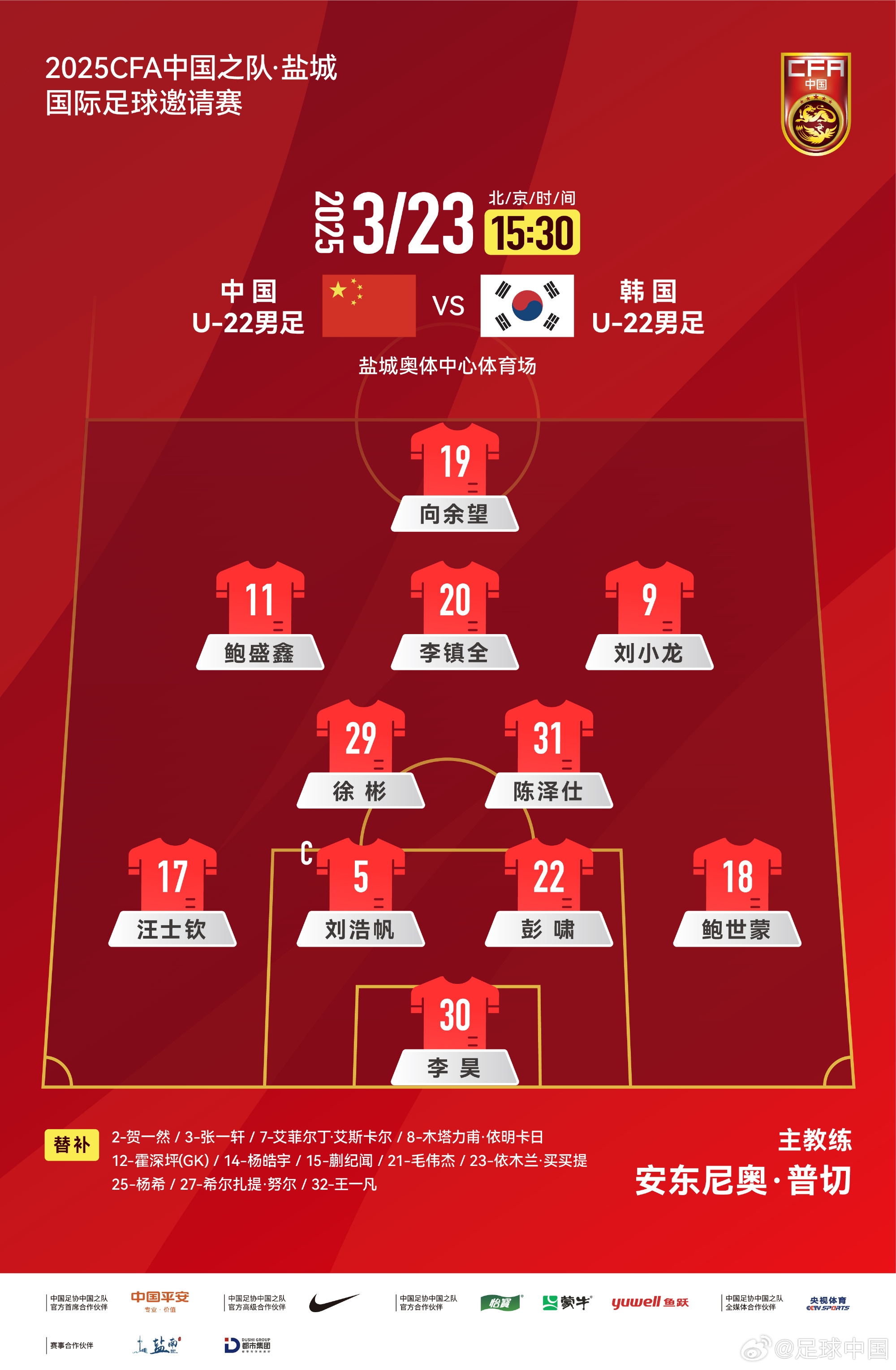  鹽城四國賽，中國U-22男足對陣韓國U-22男足，中國隊首發(fā)陣容