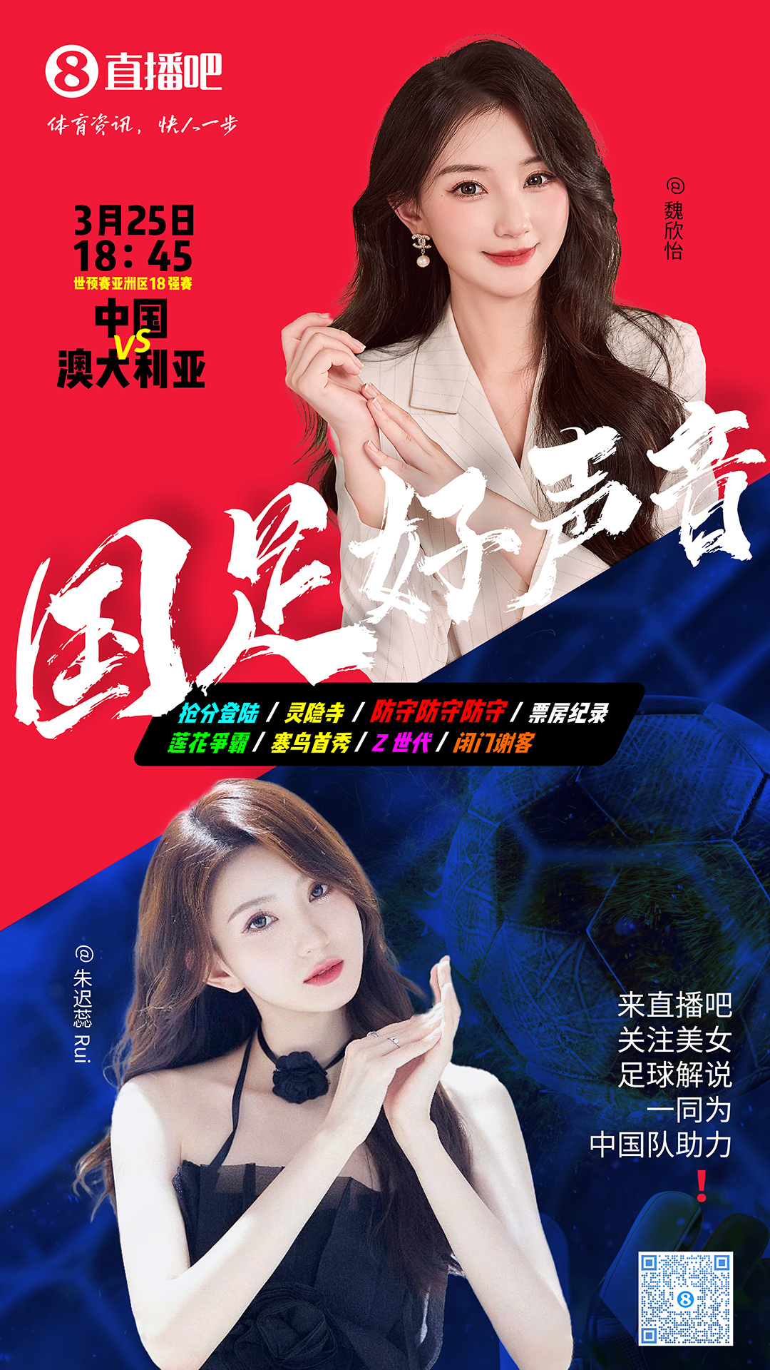  18:45等你！美女解說魏欣怡&朱遲蕊陪你看國足vs澳大利亞，送獎品