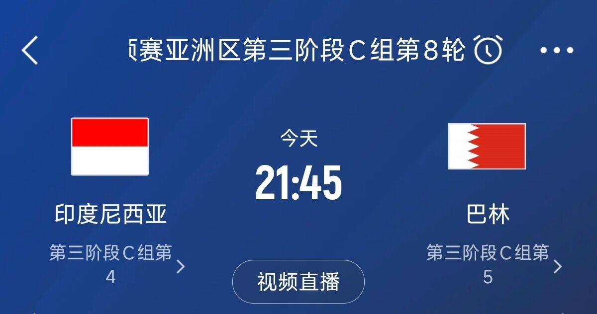  爭4之戰(zhàn)！印尼巴林首回合戰(zhàn)平本輪正面交鋒，加上國足3隊均為6分