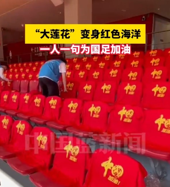  國(guó)足主場(chǎng)座位擺滿寫(xiě)有“中國(guó)”字樣的助威服，觀眾席變紅色海洋