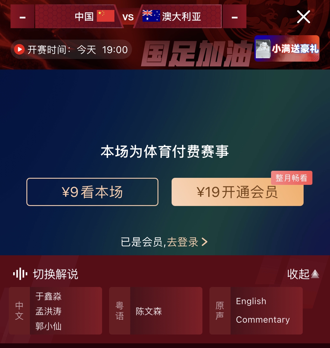  依舊付費(fèi)！轉(zhuǎn)播方顯示，國(guó)足今晚戰(zhàn)澳大利亞單場(chǎng)9元觀看