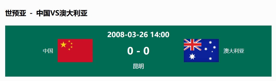  沒輸過！國足在主場(chǎng)世預(yù)賽和澳大利亞僅交手一次，0-0互交白卷