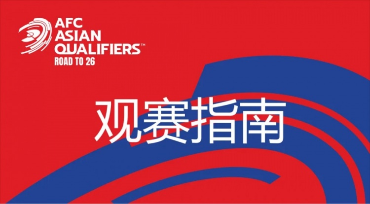  國(guó)足vs澳大利亞觀賽指南：下午4點(diǎn)開始檢票，晚上7點(diǎn)30分停止檢票