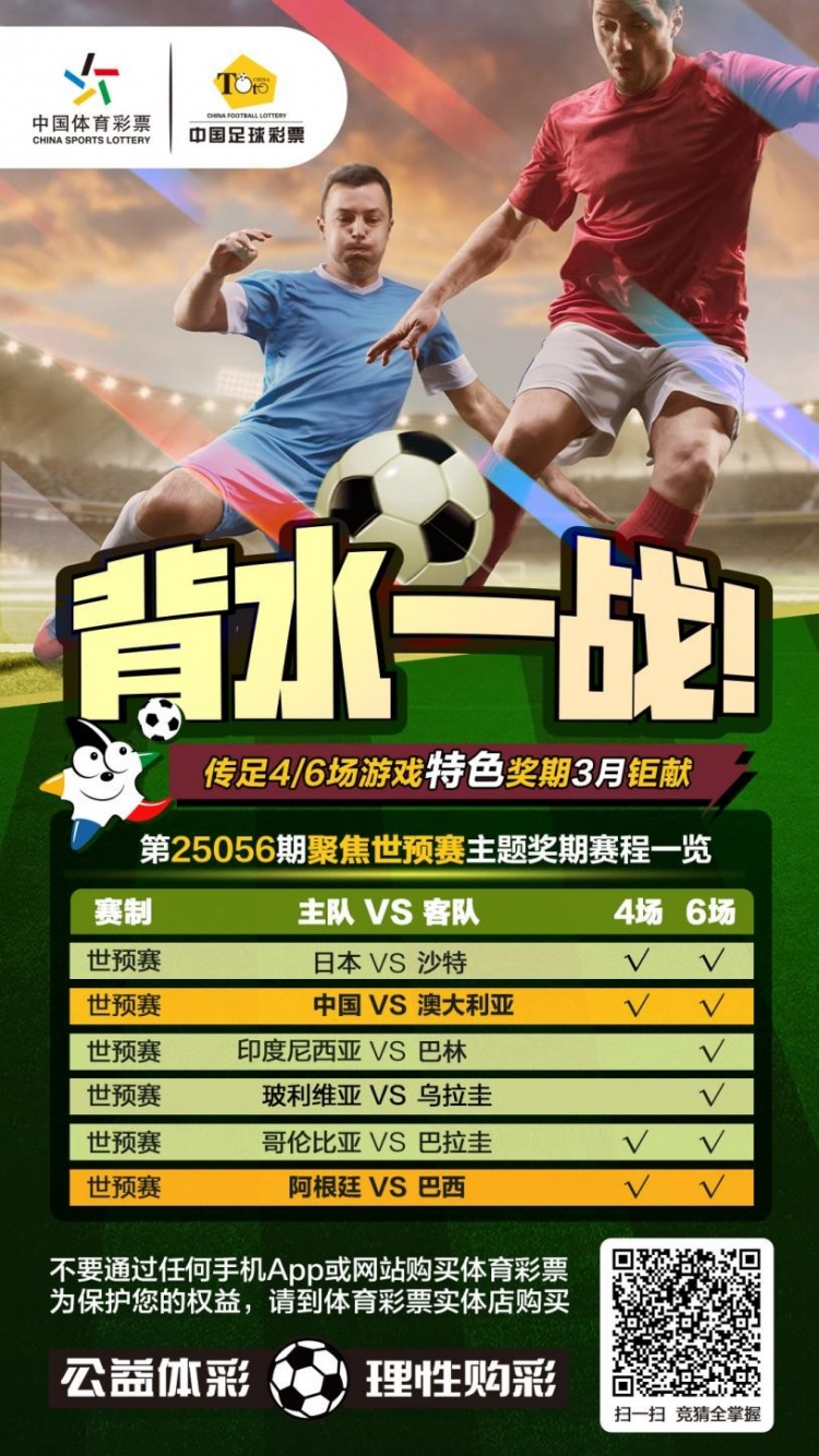  國足背水一戰(zhàn)！傳足特色獎期第25056期聚焦世預賽
