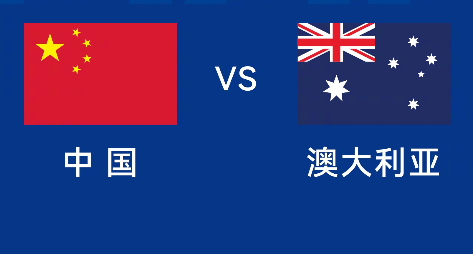  能否改命？國(guó)足今晚若不勝，將創(chuàng)對(duì)澳大利亞歷史最長(zhǎng)不勝紀(jì)錄