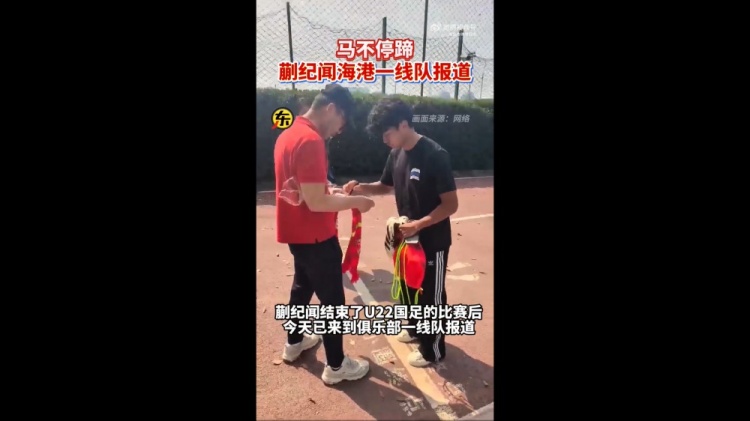  期待首秀！東體：蒯紀(jì)聞今天來到海港一線隊(duì)報(bào)到