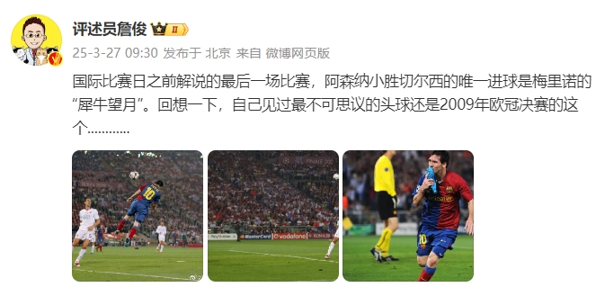  詹俊：回想一下，自己見過最不可思議的頭球還是09年歐冠決賽的