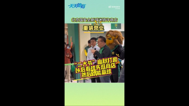  京媒：國安球迷特許商店重裝營業(yè)，曹永競、張源出席剪彩儀式