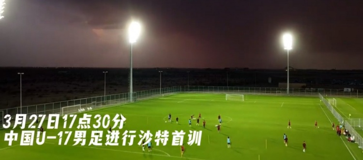  U17國足抵達沙特阿拉伯城市塔伊夫，備戰(zhàn)一周后打響的U17亞洲杯