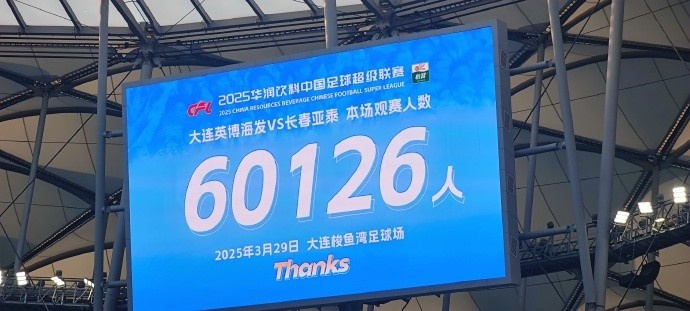  中超第一主場？大連英博隊史中超首個主場，現(xiàn)場球迷60126人