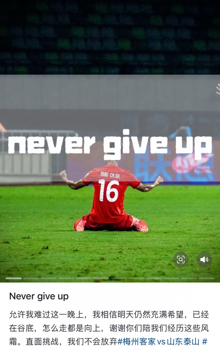  梅州遭泰山逆轉(zhuǎn)，楊超聲社媒：Never give up 允許我難過這一晚上