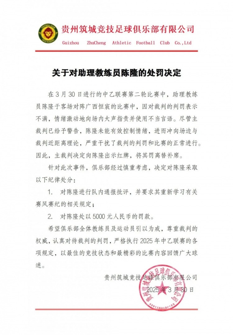  貴州筑城競(jìng)技官方：對(duì)助教陳隆進(jìn)行內(nèi)通報(bào)批評(píng)，罰款5000元