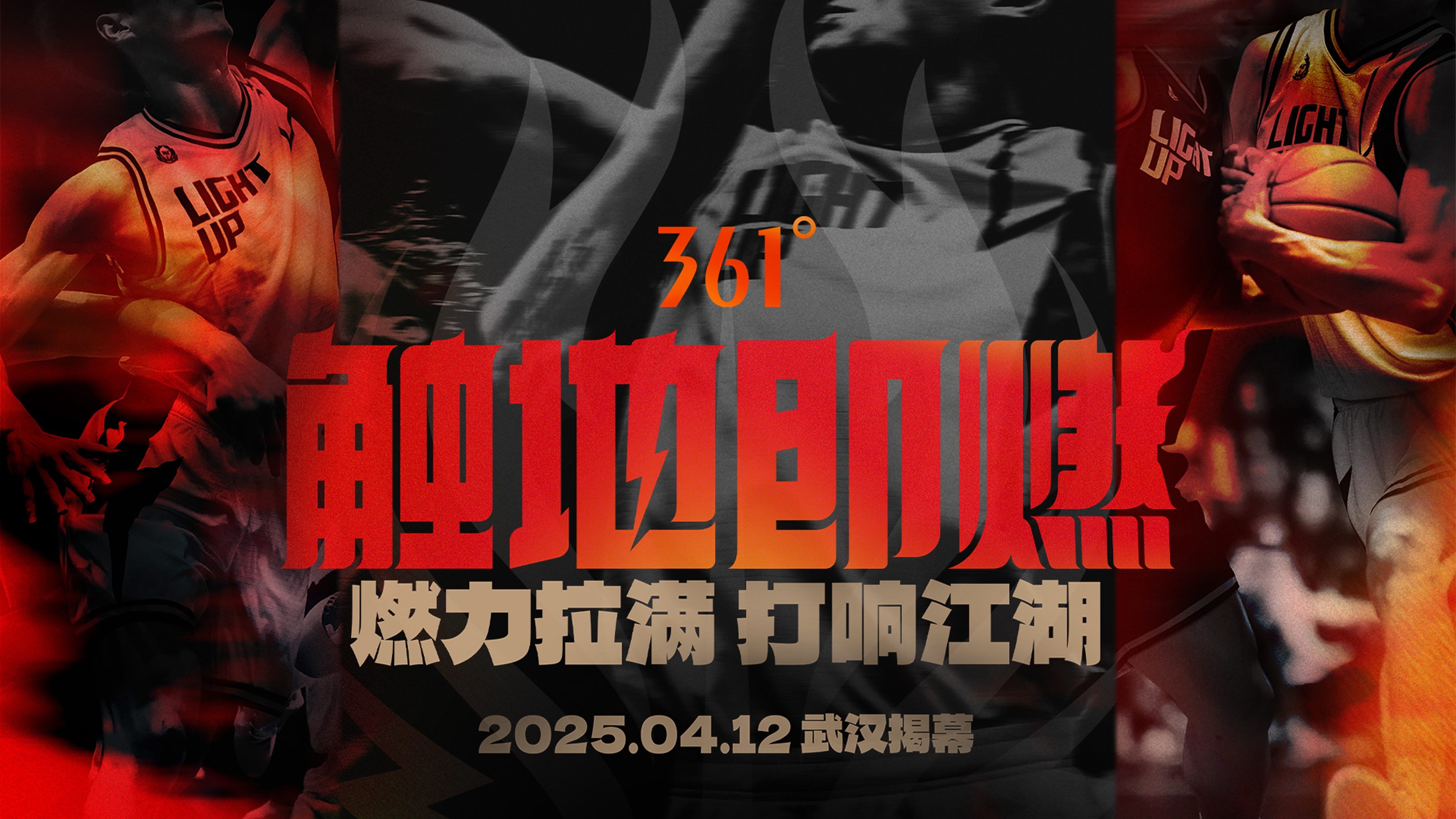  「觸地即燃」新賽季！江湖重逢！燃力拉滿！4月12日中國(guó)武漢揭幕