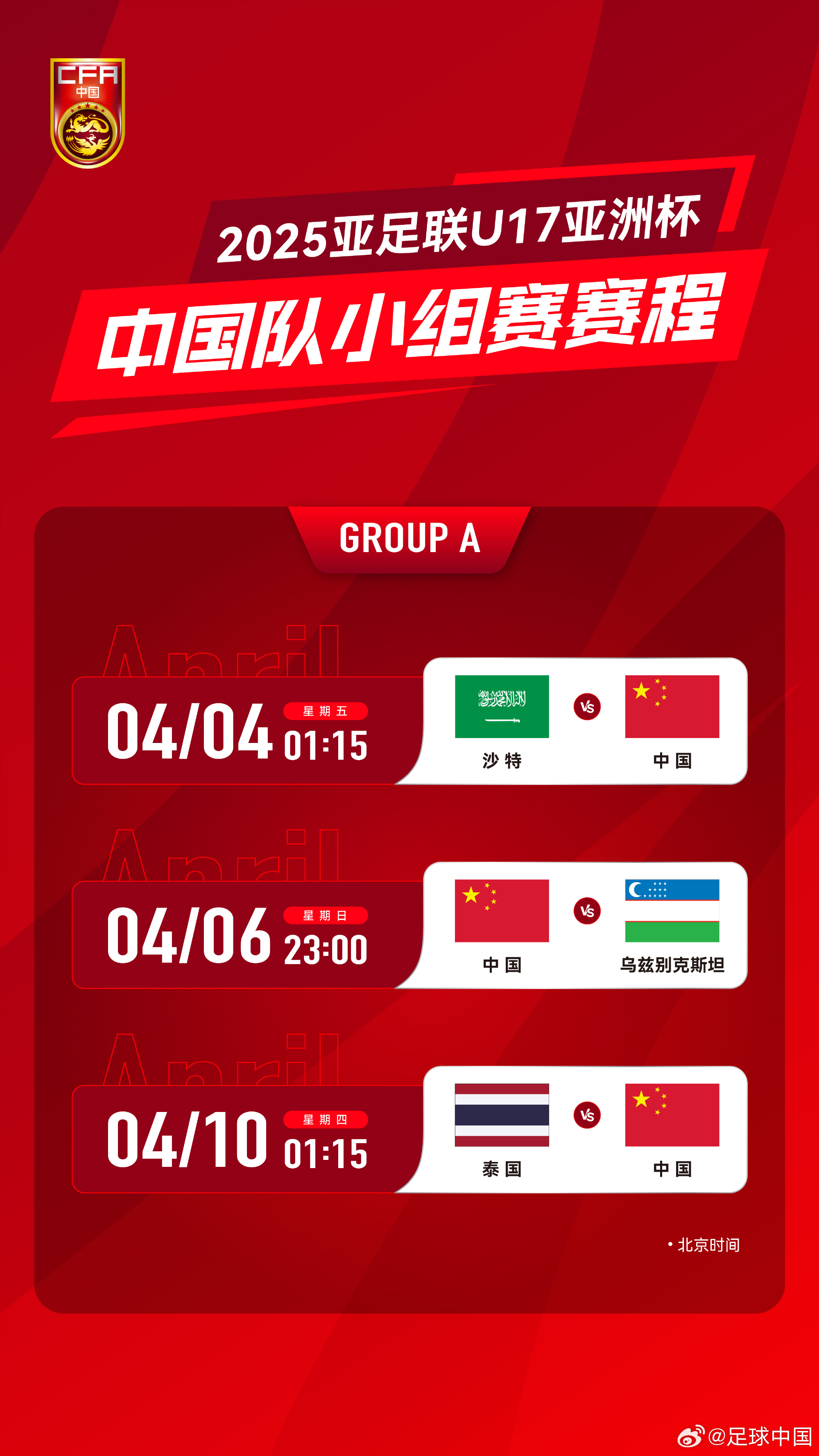  沖擊世少賽！U17亞洲杯4月4日開始，愛奇藝獨播＆央視無轉(zhuǎn)播計劃